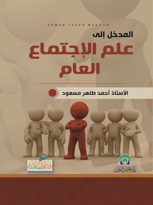 Title details for المدخل إلى علم الإجتماع العام by أحمد طاهر مسعود - Wait list